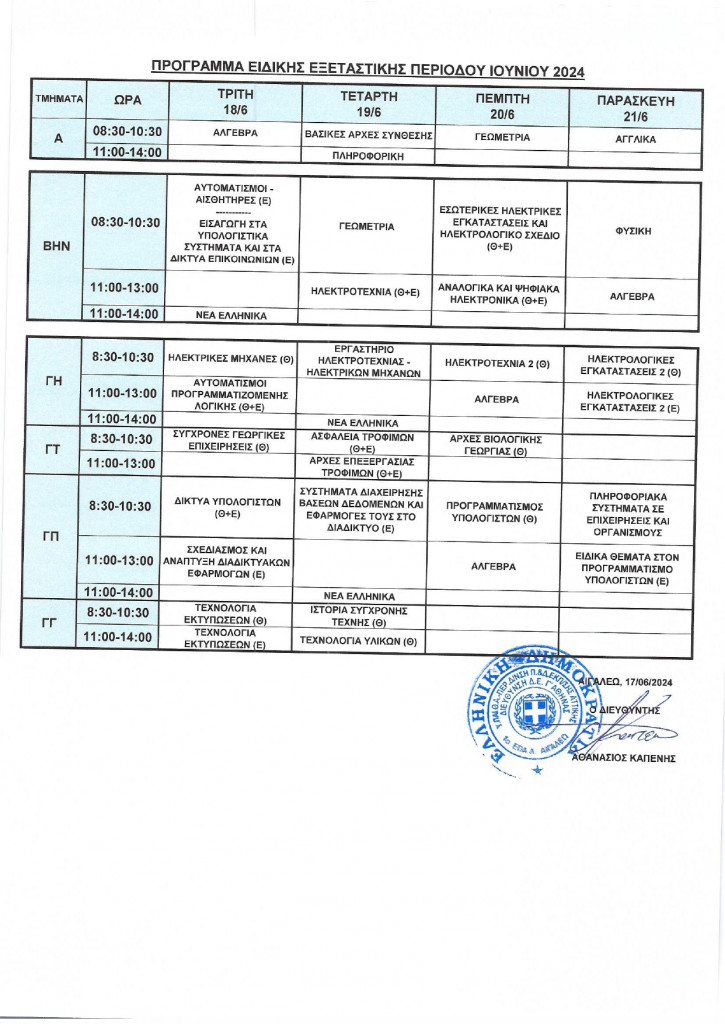 ΠΡΟΓΡΑΜΜΑ ΕΙΔΙΚΗΣ ΕΞΕΤΑΣΤΙΚΗΣ ΙΟΥΝΙΟΥ 2024_ΣΥΝΟΛΙΚΟ_page-0001