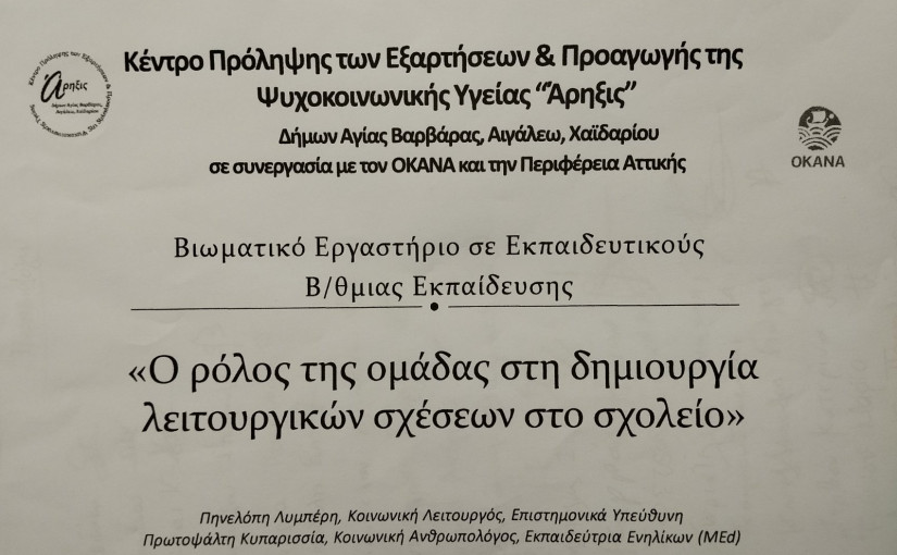 Βιωματικό εργαστήριο με θέμα : «Ο ρόλος της ομάδας στη δημιουργία λειτουργικών σχέσεων στο σχολείο»